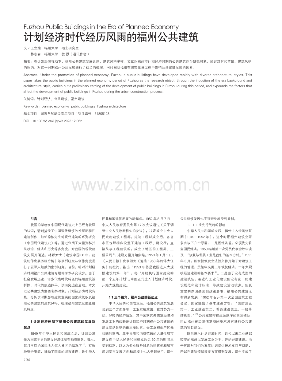 计划经济时代经历风雨的福州公共建筑.pdf_第1页