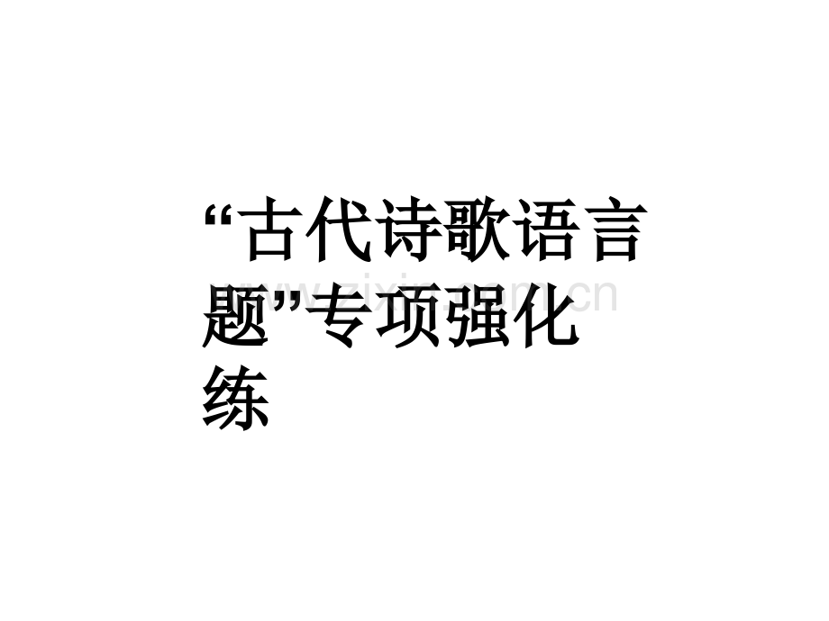 古代诗歌语言题专项强化练模板.pptx_第1页