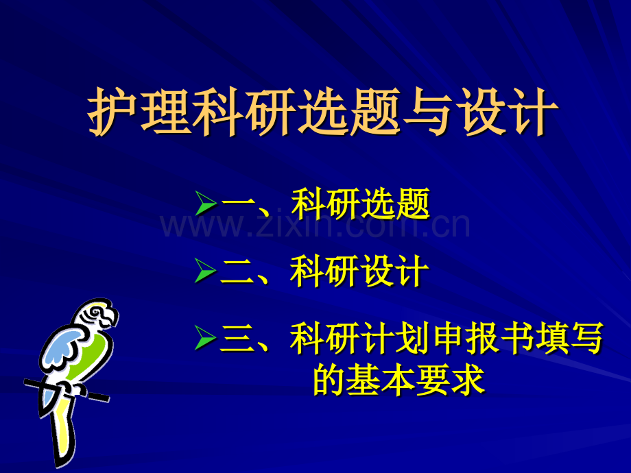 护理科研选题和设计.pptx_第2页