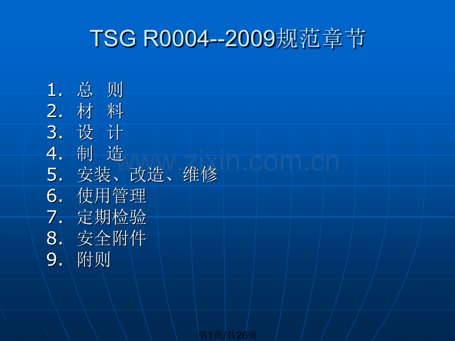 固定式压力容器安全技术监察规程.pptx_第1页