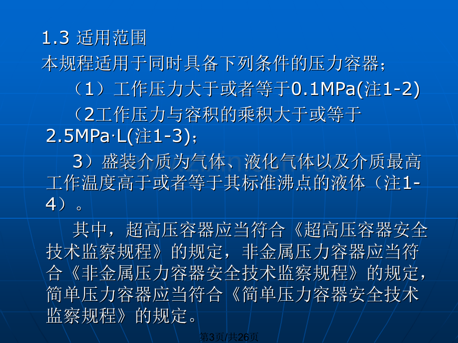 固定式压力容器安全技术监察规程.pptx_第3页