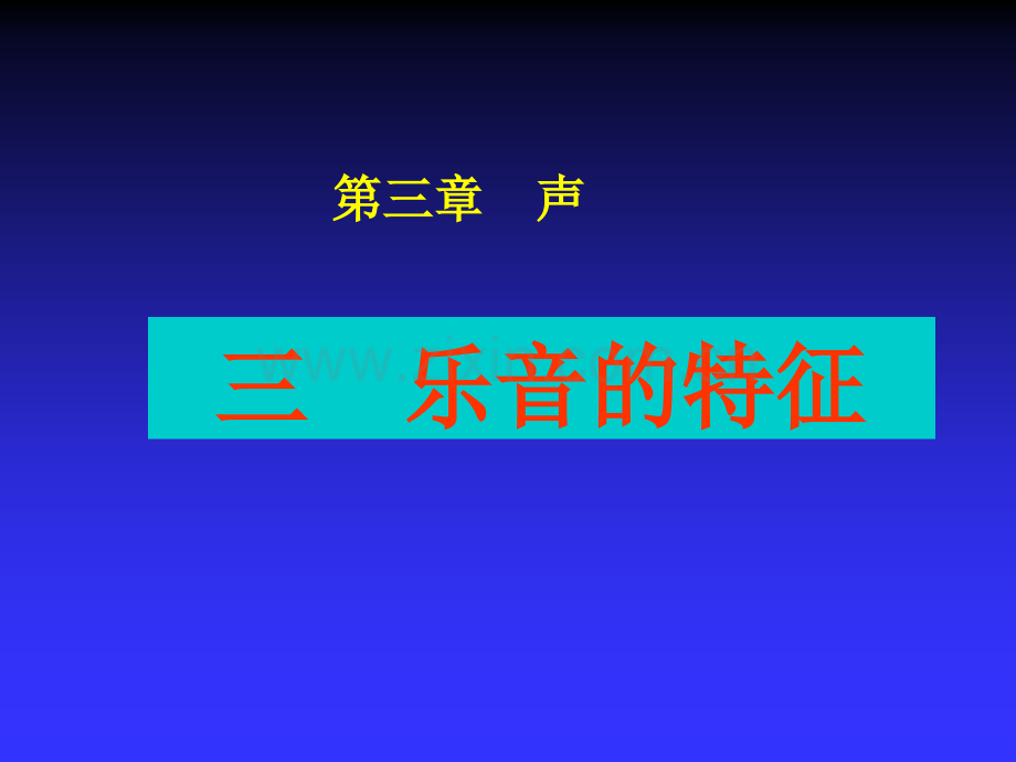 声音的特性flash.pptx_第1页