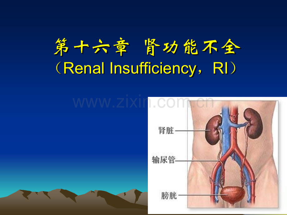 医学超级全之病生016-肾功能不全.pptx_第1页