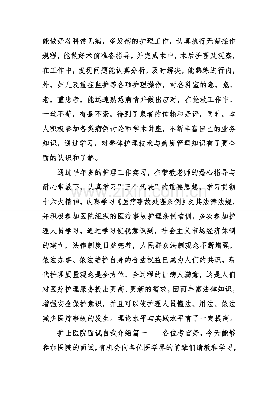 医院面试自我介绍护士.doc_第2页