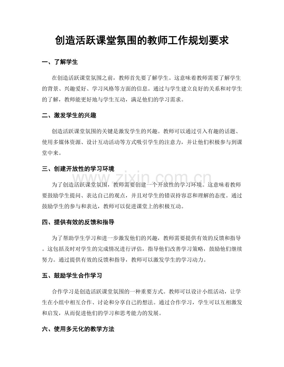 创造活跃课堂氛围的教师工作规划要求.docx_第1页