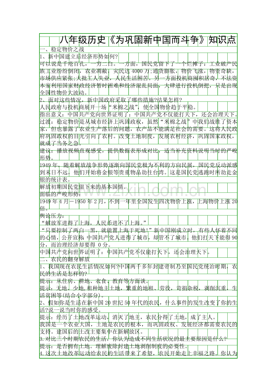 八年级历史为巩固新中国而斗争知识点.docx_第1页