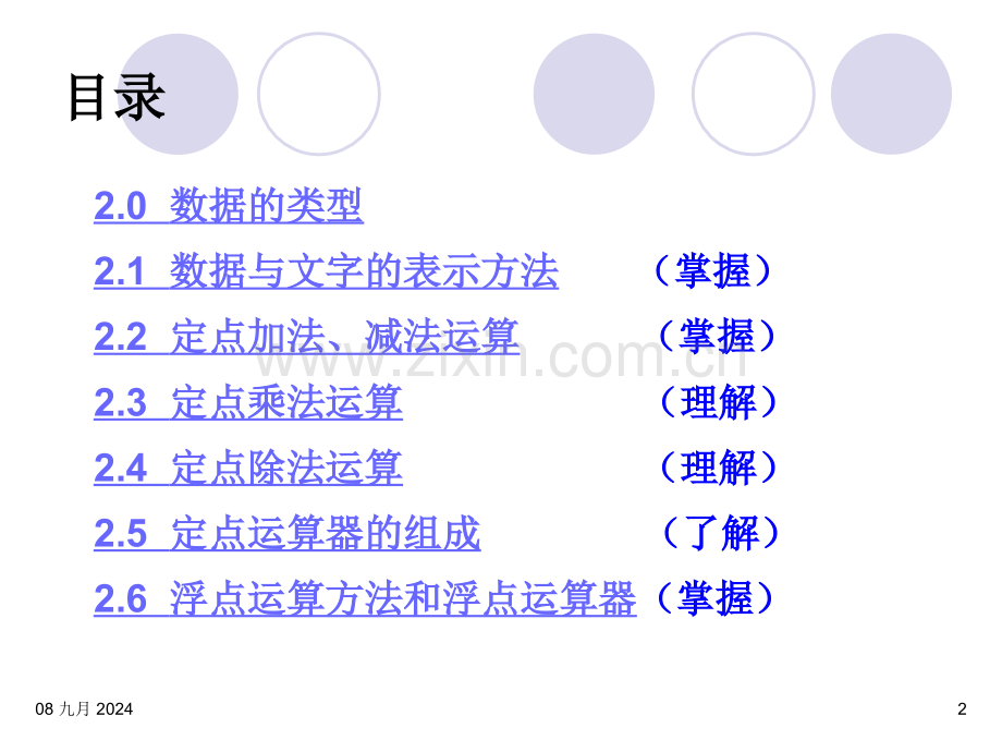 工学白中英计算机组成原理运算方法与运算器.pptx_第2页