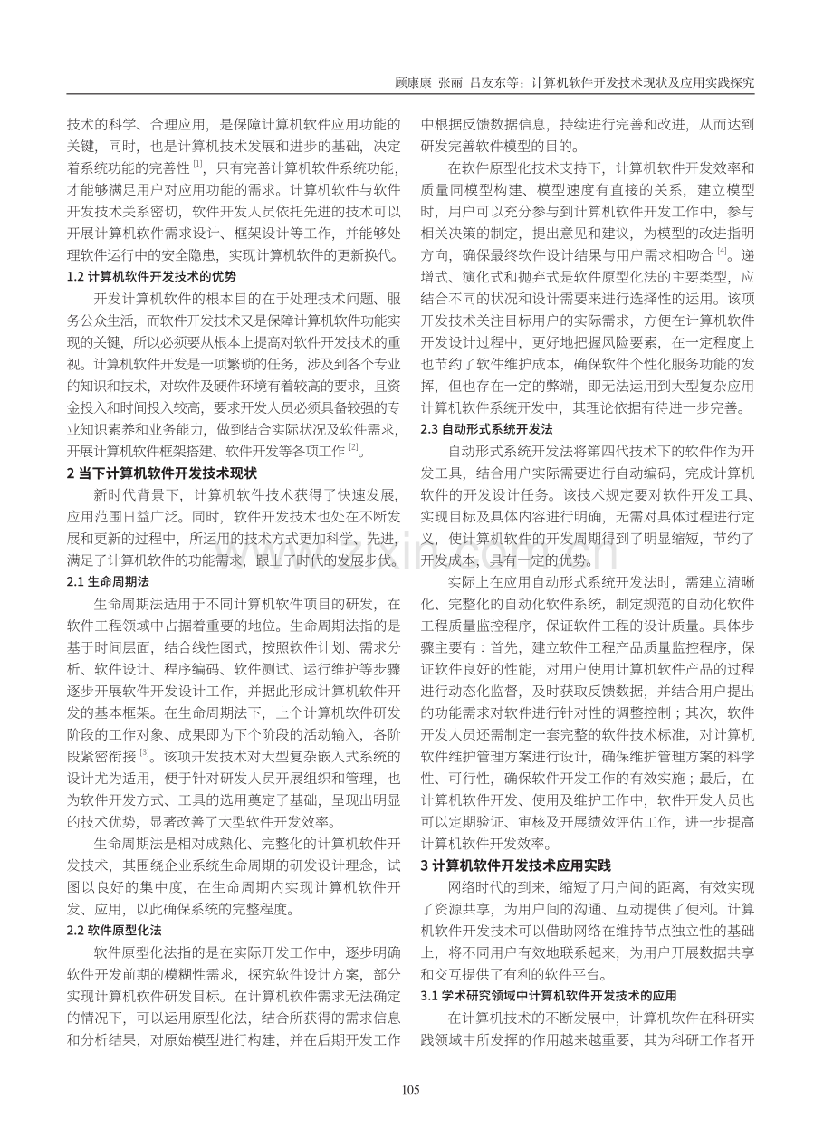 计算机软件开发技术现状及应用实践探究.pdf_第2页