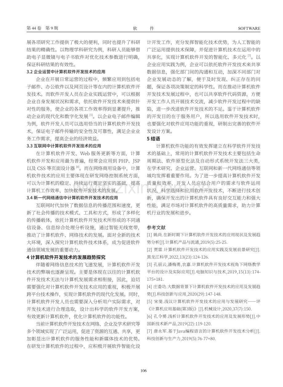 计算机软件开发技术现状及应用实践探究.pdf_第3页