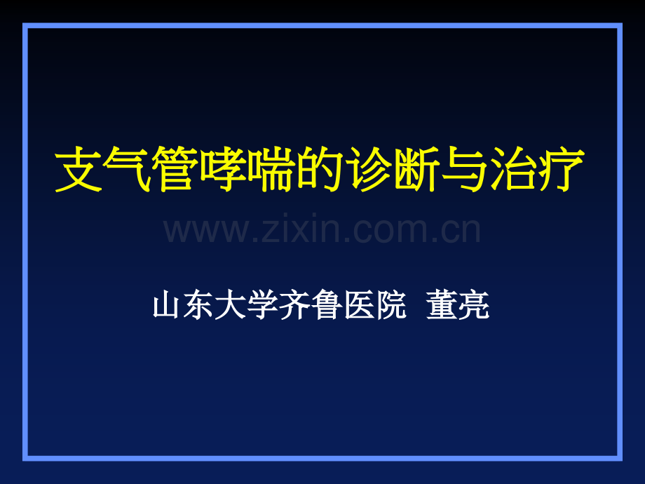 哮喘诊断与治疗济宁概要.pptx_第1页