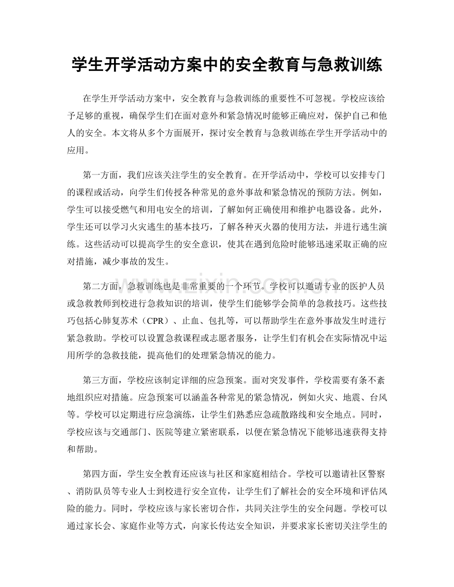 学生开学活动方案中的安全教育与急救训练.docx_第1页