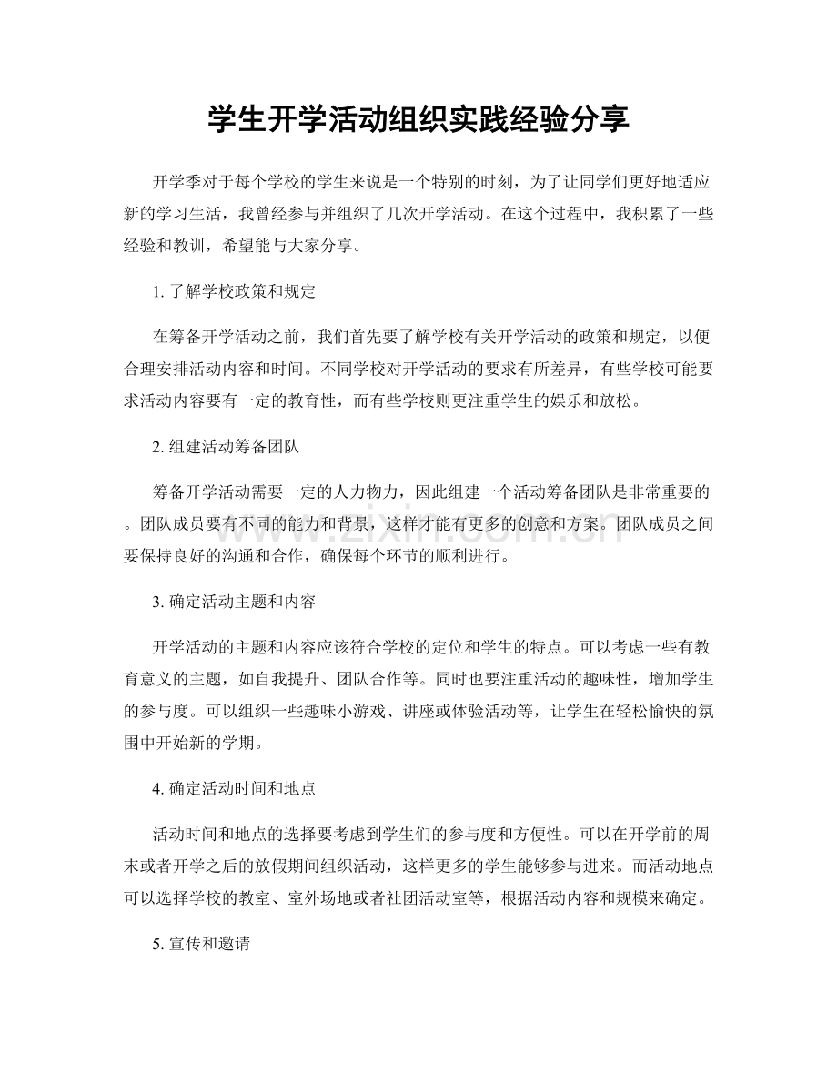 学生开学活动组织实践经验分享.docx_第1页