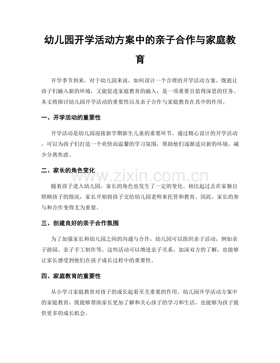 幼儿园开学活动方案中的亲子合作与家庭教育.docx_第1页