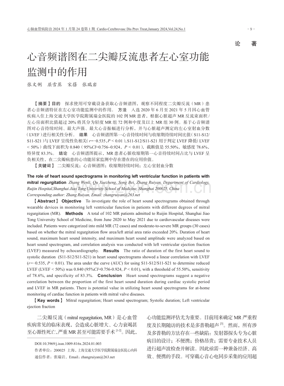 心音频谱图在二尖瓣反流患者左心室功能监测中的作用.pdf_第1页