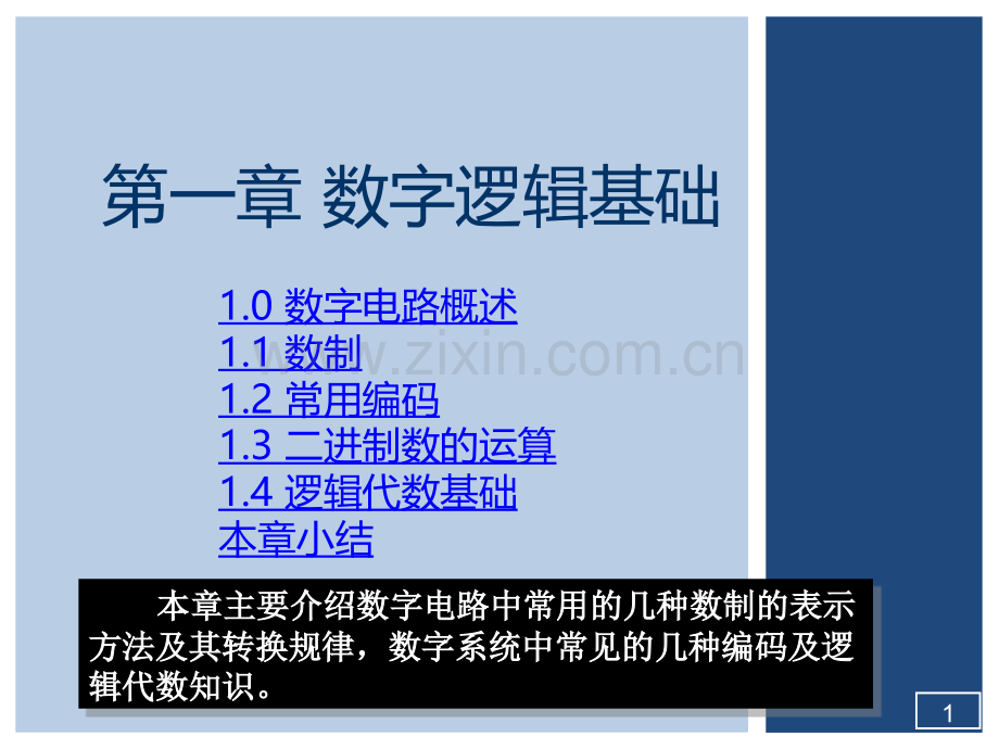 初中教育C5数字逻辑基础.pptx_第1页