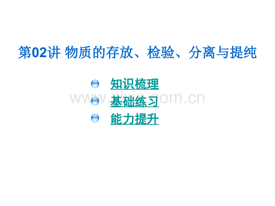 化学高三化学3年高考2年模拟物质存放检验分离与提纯.pptx_第1页