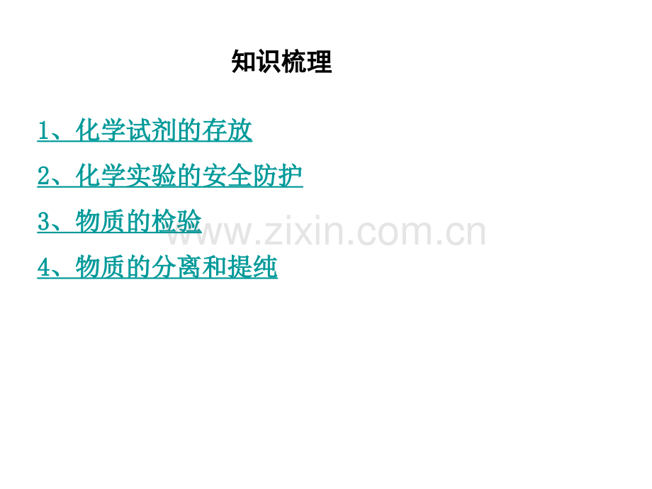 化学高三化学3年高考2年模拟物质存放检验分离与提纯.pptx_第2页