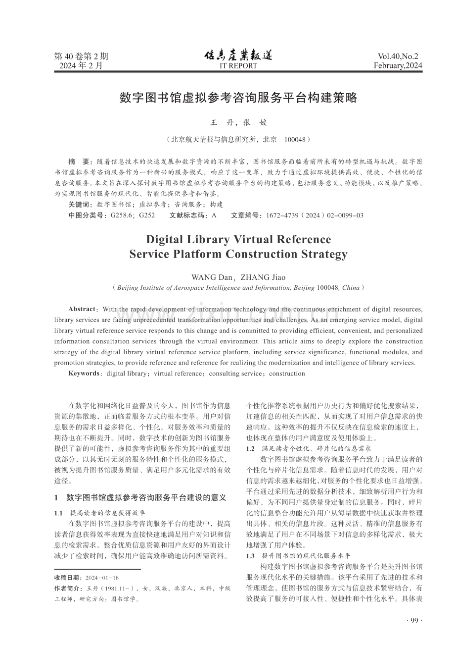 数字图书馆虚拟参考咨询服务平台构建策略.pdf_第1页