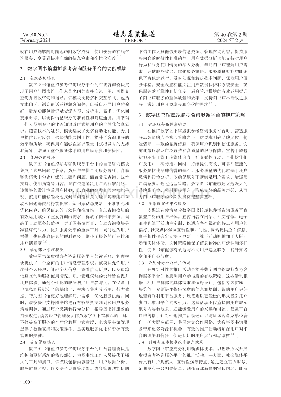 数字图书馆虚拟参考咨询服务平台构建策略.pdf_第2页