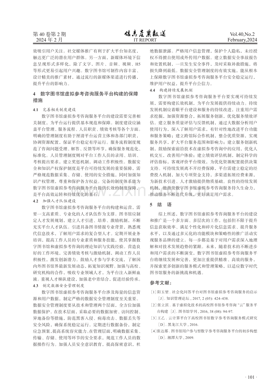 数字图书馆虚拟参考咨询服务平台构建策略.pdf_第3页