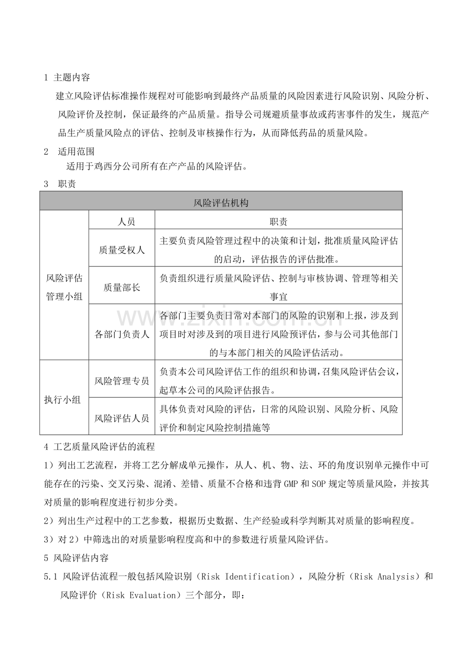 工艺质量风险评估标准操作规程.doc_第2页