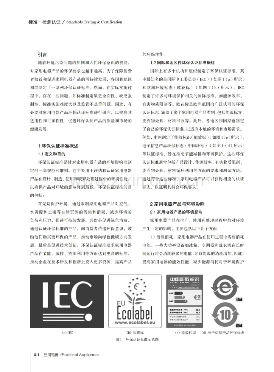 家用电器产品环保认证标准研究.pdf_第2页