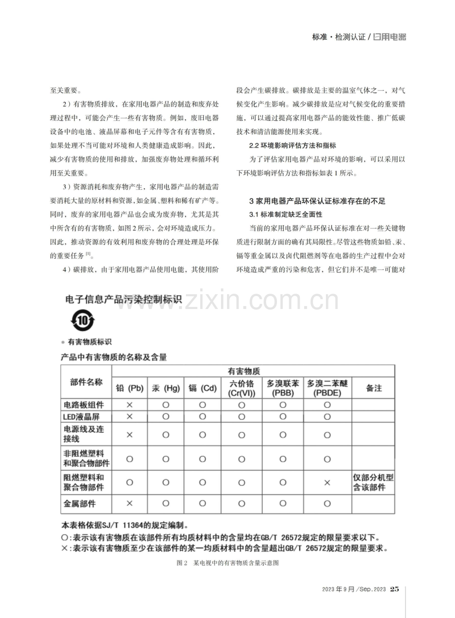 家用电器产品环保认证标准研究.pdf_第3页