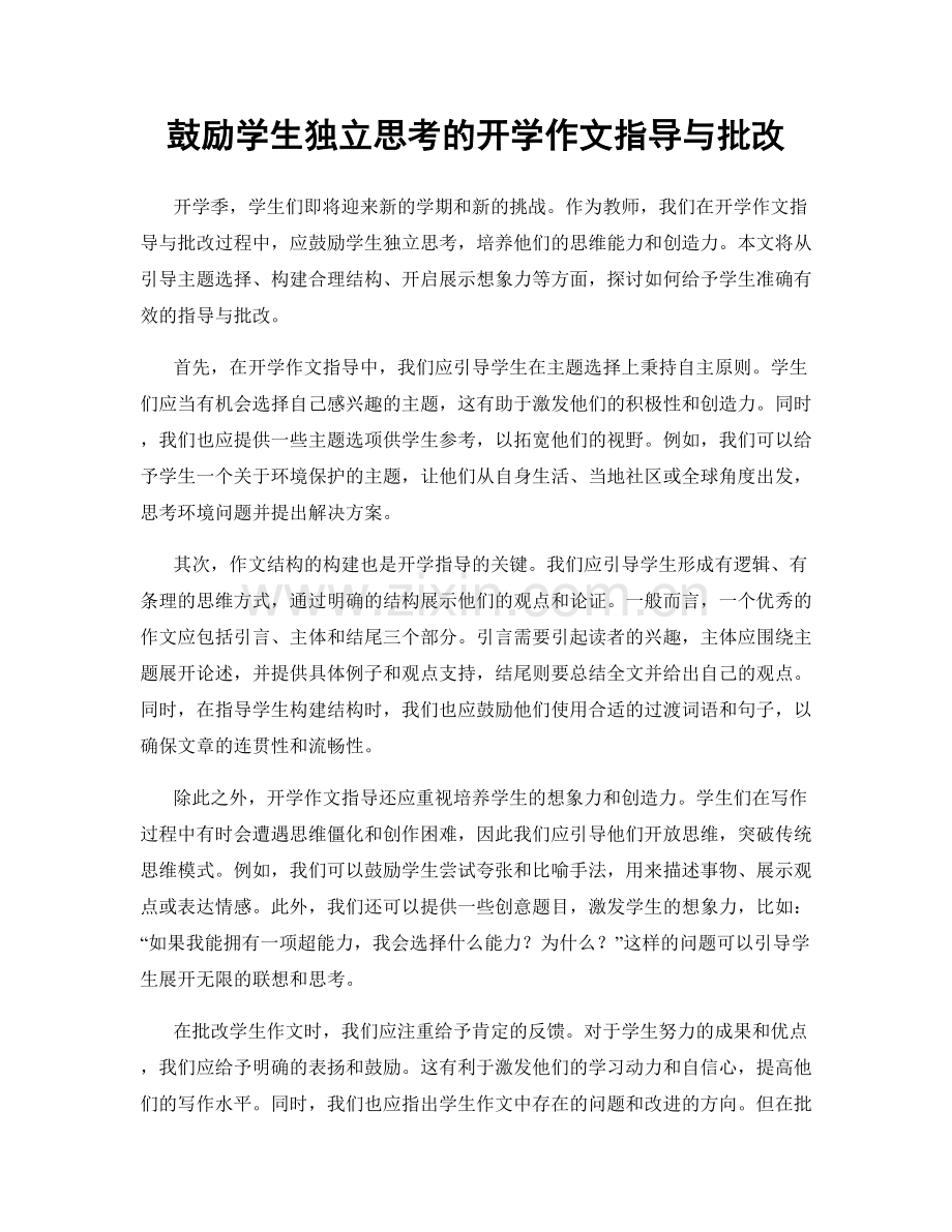 鼓励学生独立思考的开学作文指导与批改.docx_第1页