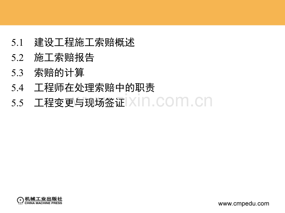 建设工程招投标与合同管理第版教学作者杨志中建设工程施工索赔概述.pptx_第1页