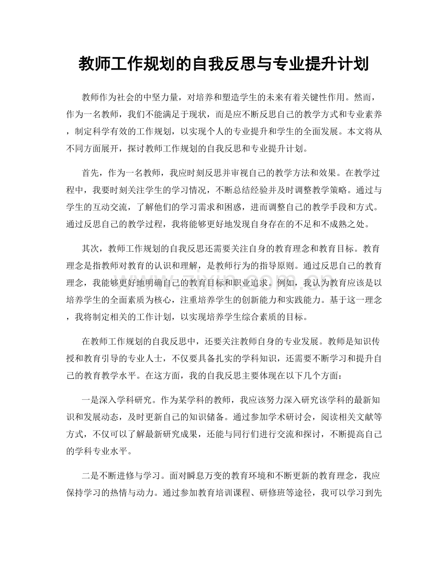 教师工作规划的自我反思与专业提升计划.docx_第1页