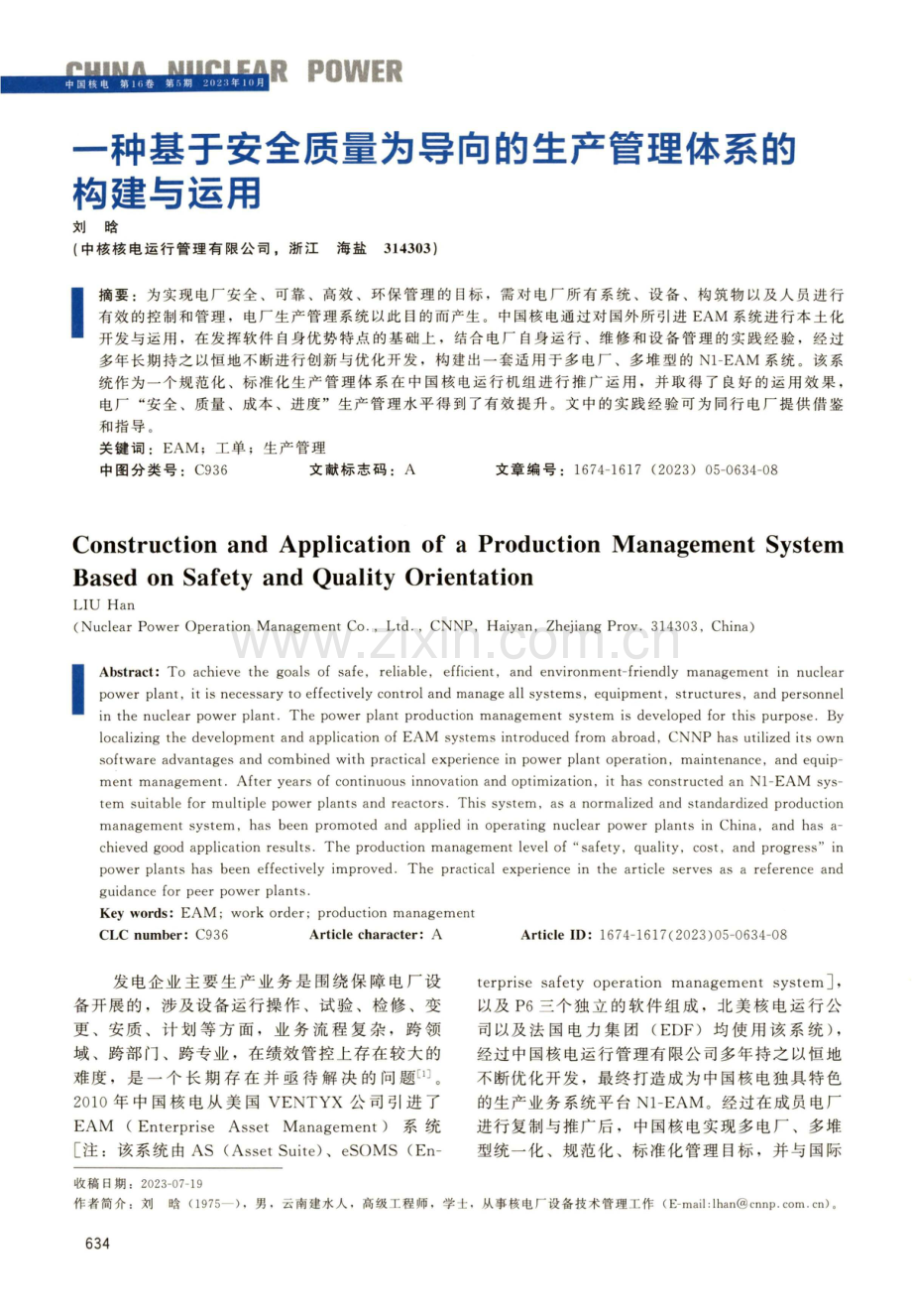 一种基于安全质量为导向的生产管理体系的构建与运用.pdf_第1页