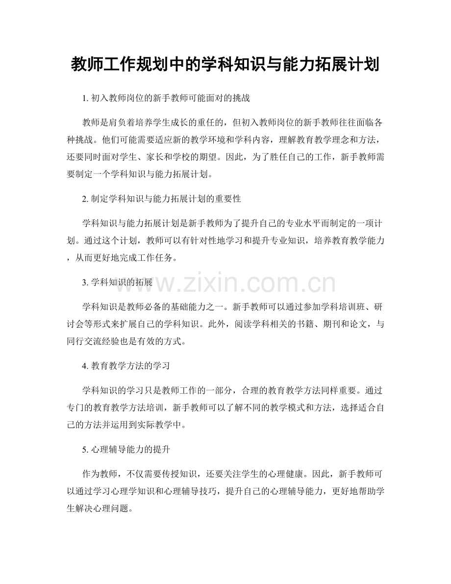 教师工作规划中的学科知识与能力拓展计划.docx_第1页