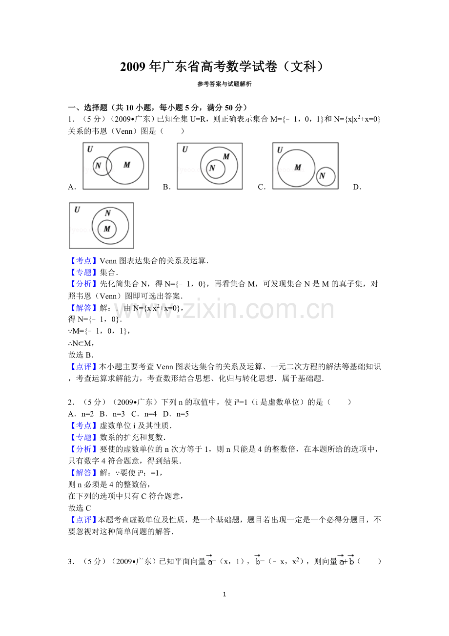 广东省高考数学试卷文科答案与解析.doc_第1页