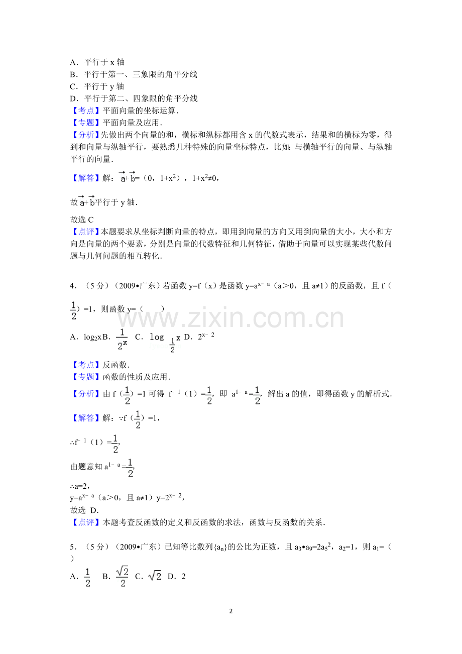 广东省高考数学试卷文科答案与解析.doc_第2页