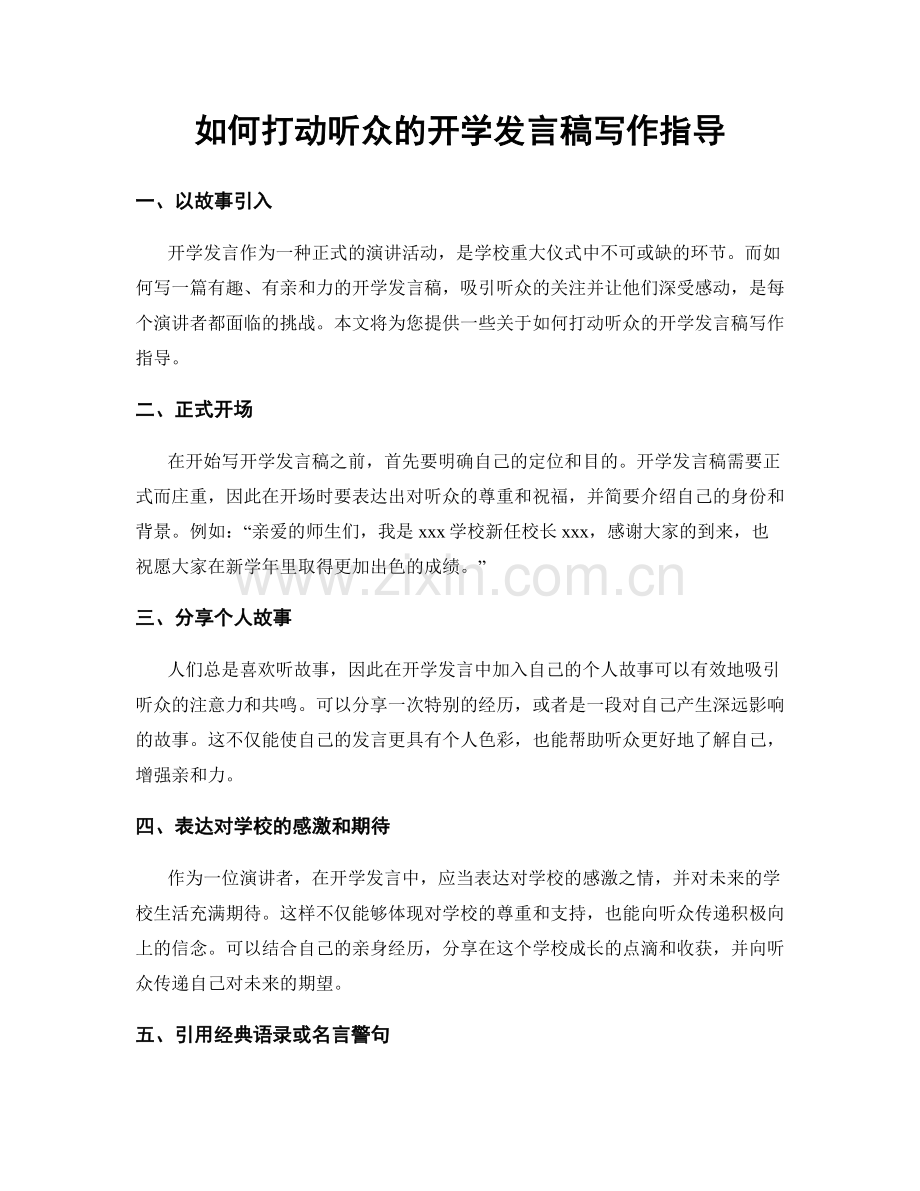 如何打动听众的开学发言稿写作指导.docx_第1页