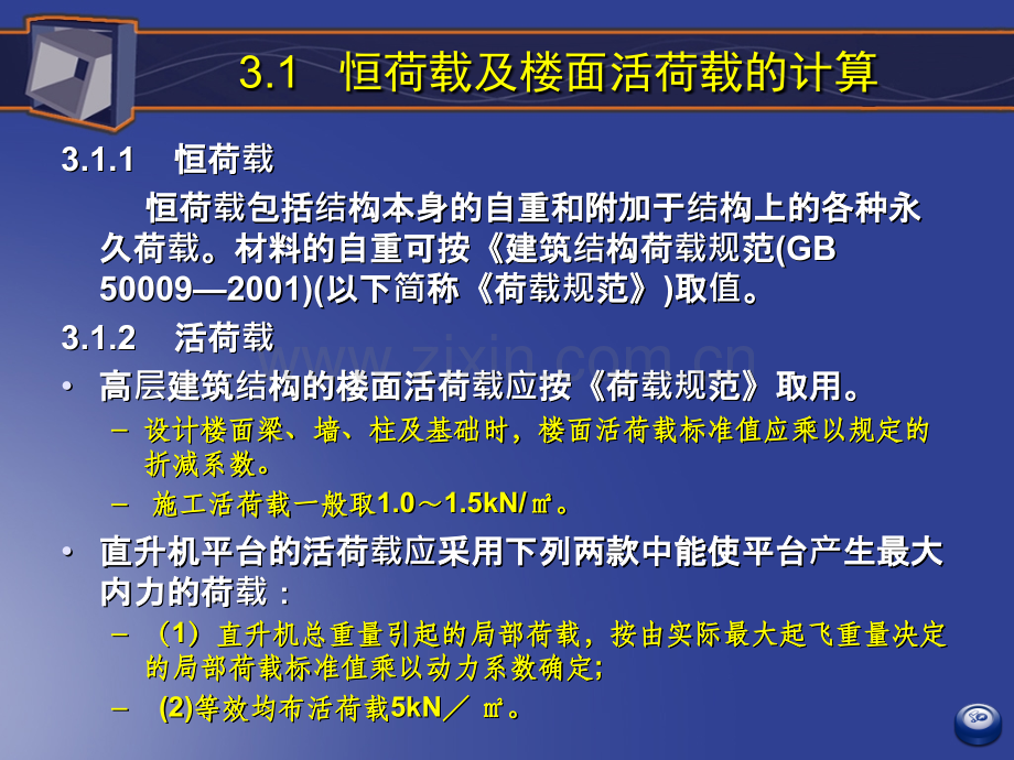 建筑高层建筑结构3高层建筑结构荷载作用与结构设计原则.pptx_第2页