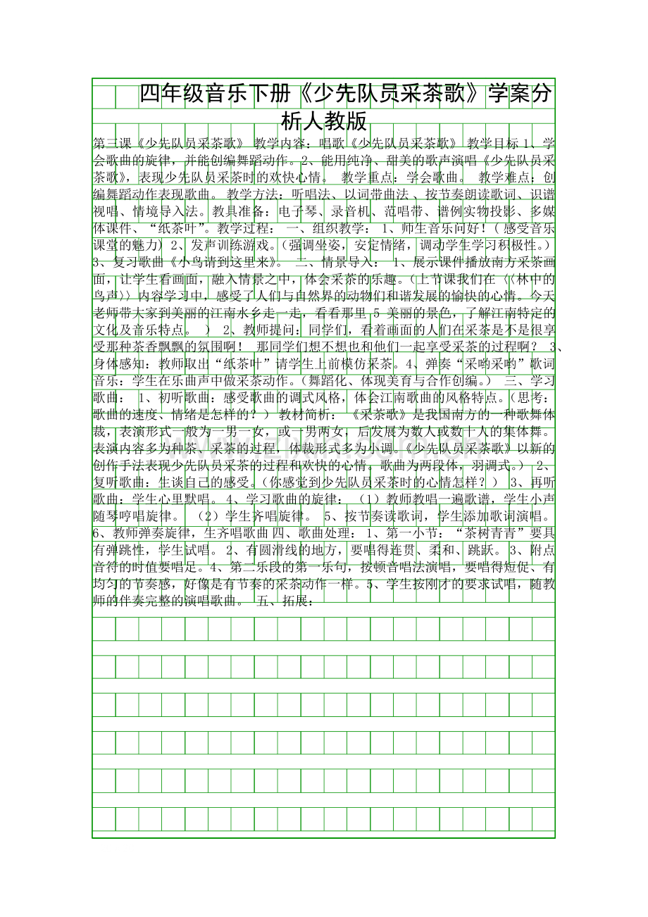四年级音乐下册少先队员采茶歌学案分析人教版.docx_第1页