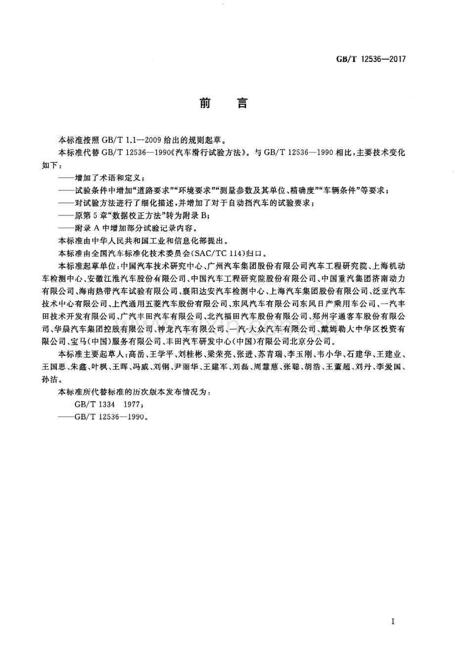 GB∕T 12536-2017 汽车滑行试验方法.PDF_第2页