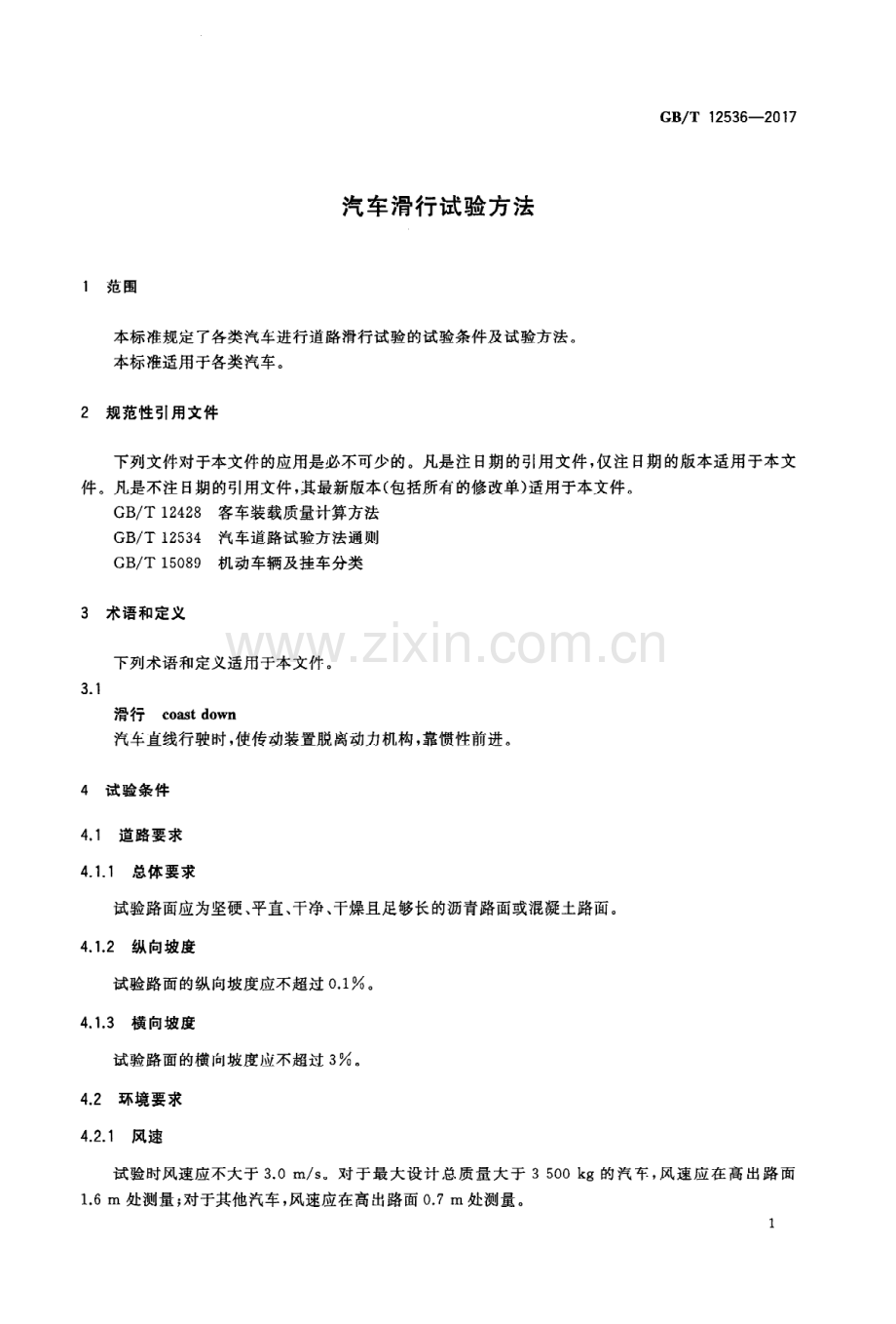 GB∕T 12536-2017 汽车滑行试验方法.PDF_第3页