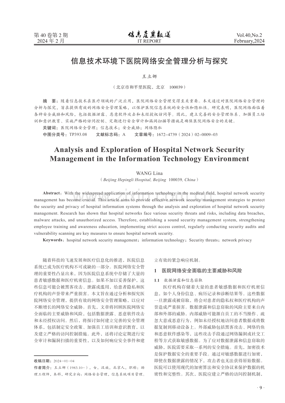 信息技术环境下医院网络安全管理分析与探究.pdf_第1页