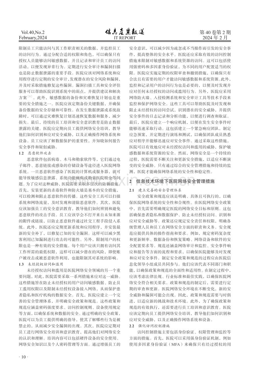 信息技术环境下医院网络安全管理分析与探究.pdf_第2页