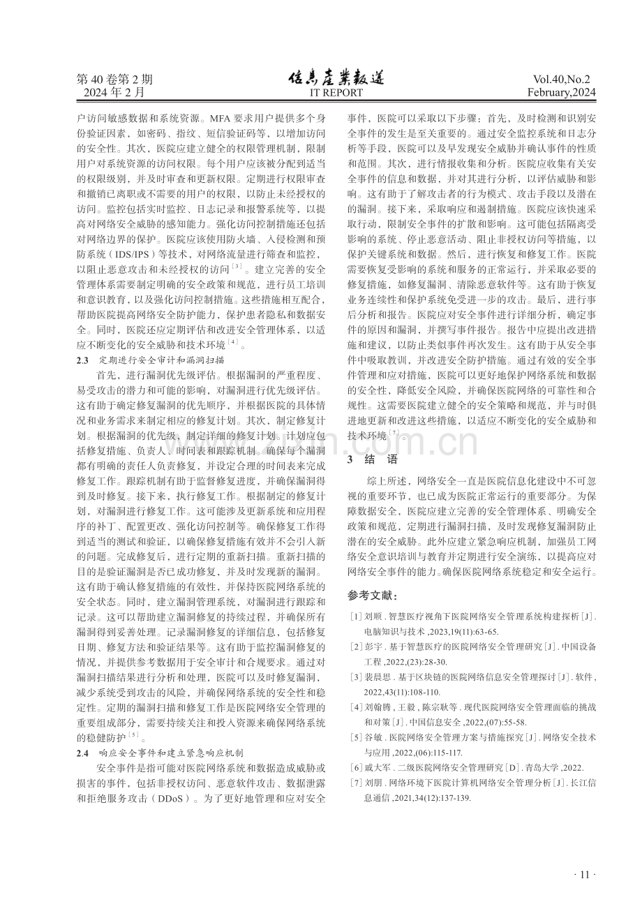 信息技术环境下医院网络安全管理分析与探究.pdf_第3页