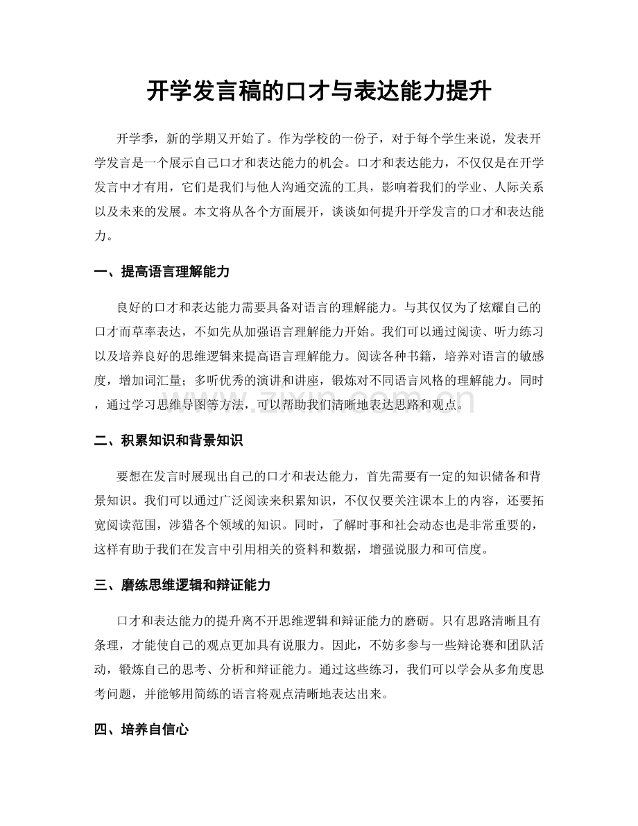 开学发言稿的口才与表达能力提升.docx_第1页