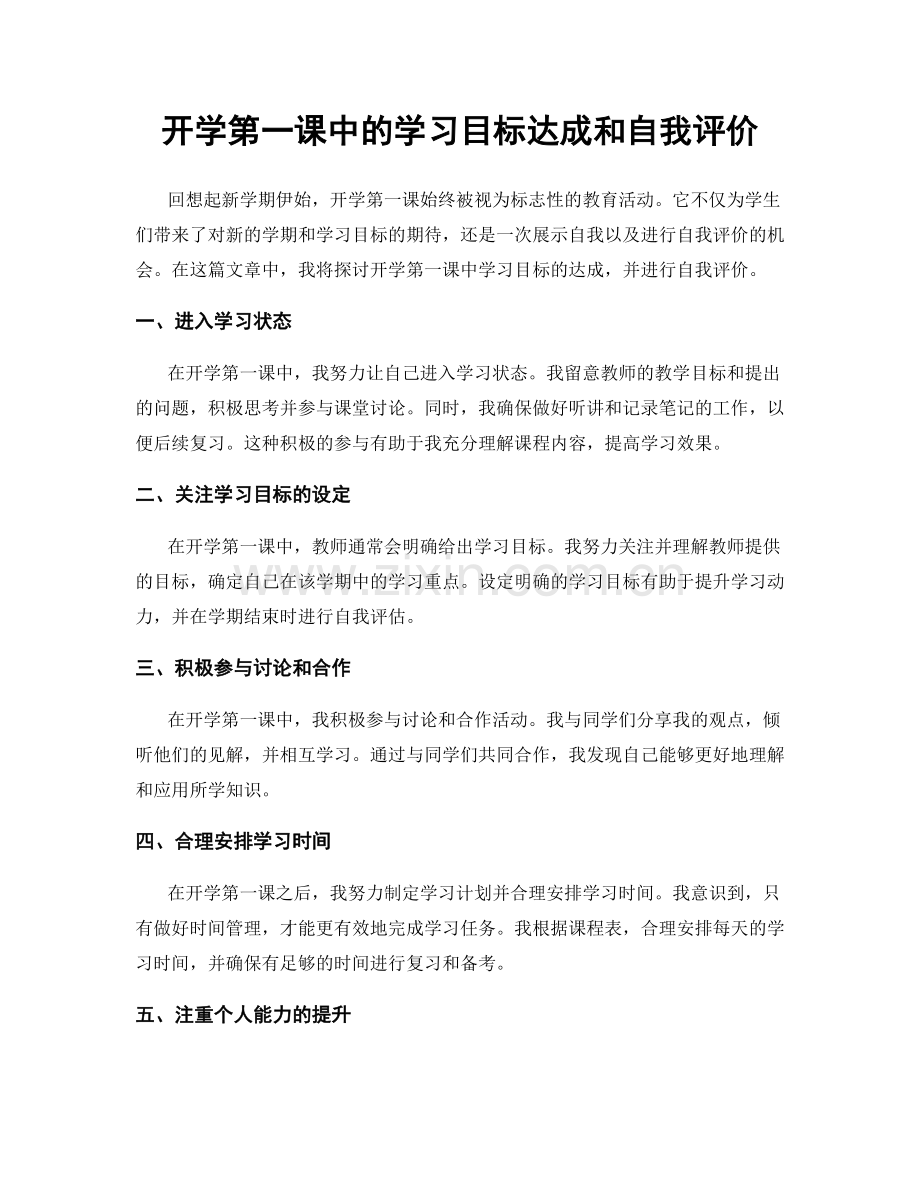 开学第一课中的学习目标达成和自我评价.docx_第1页