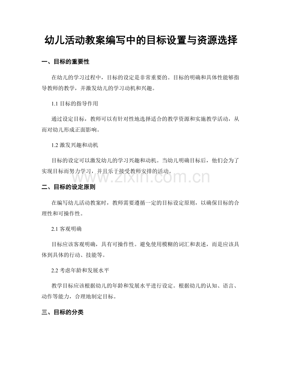 幼儿活动教案编写中的目标设置与资源选择.docx_第1页