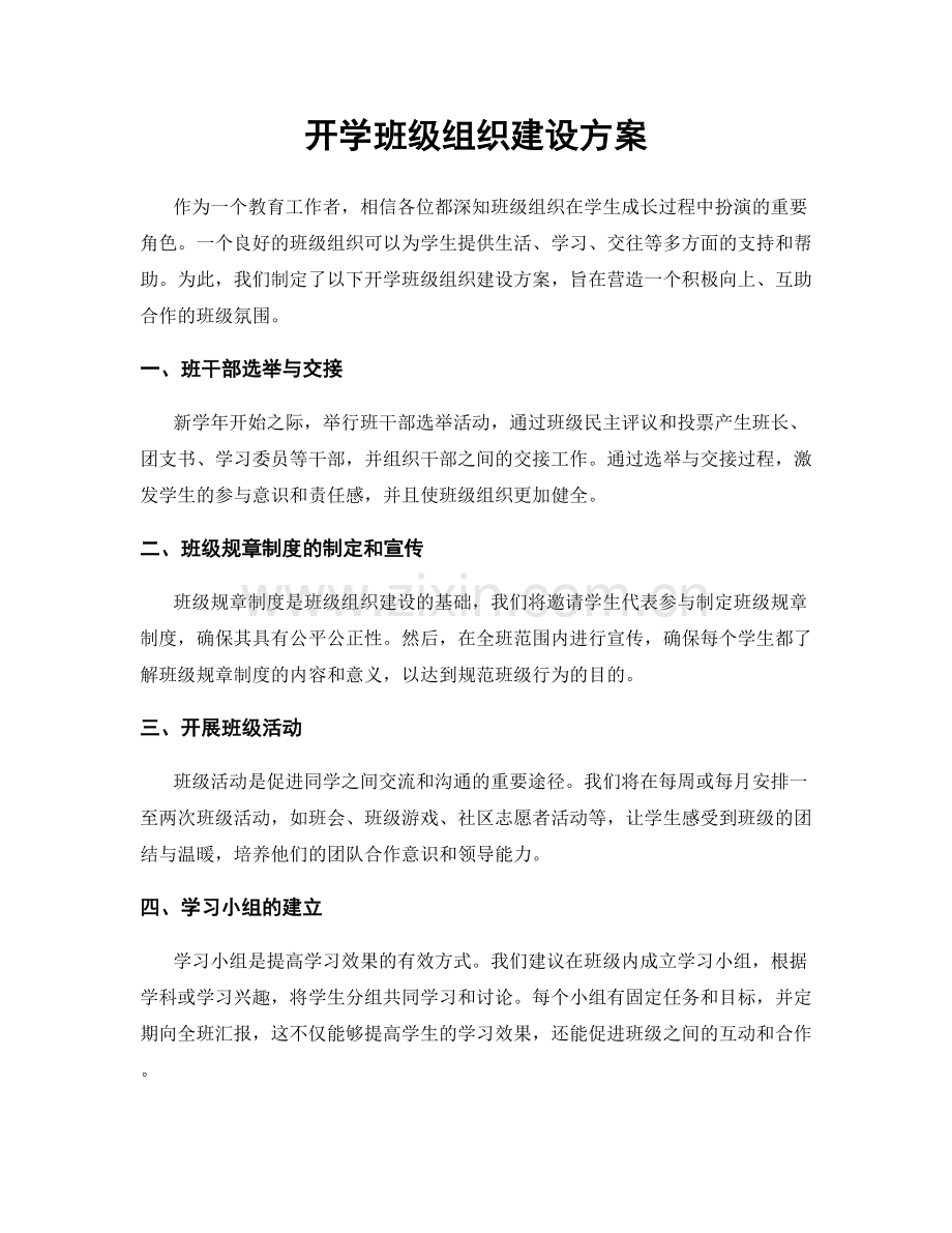 开学班级组织建设方案.docx_第1页