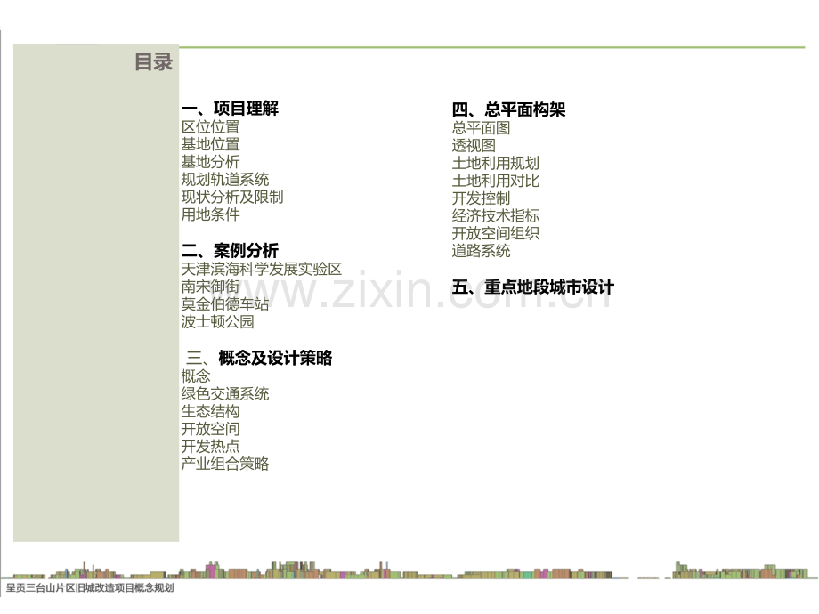 呈贡三台山片区旧城改造项目概念规划.pptx_第2页