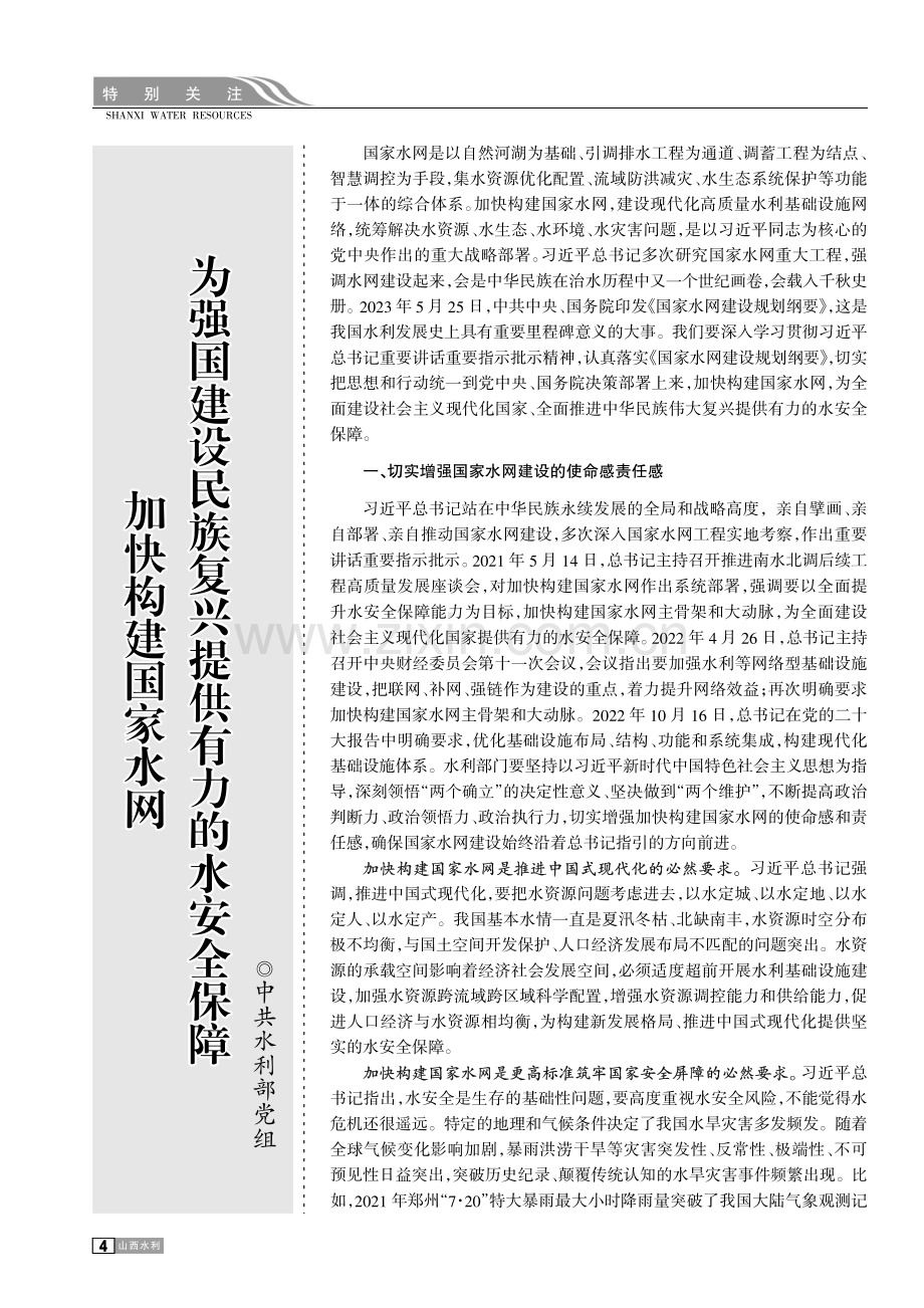 加快构建国家水网为强国建设民族复兴提供有力的水安全保障.pdf_第1页