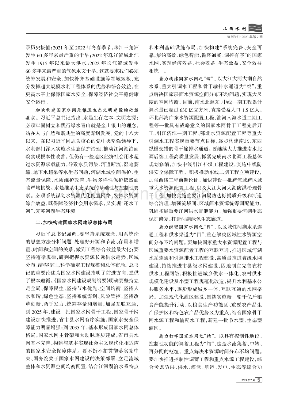 加快构建国家水网为强国建设民族复兴提供有力的水安全保障.pdf_第2页