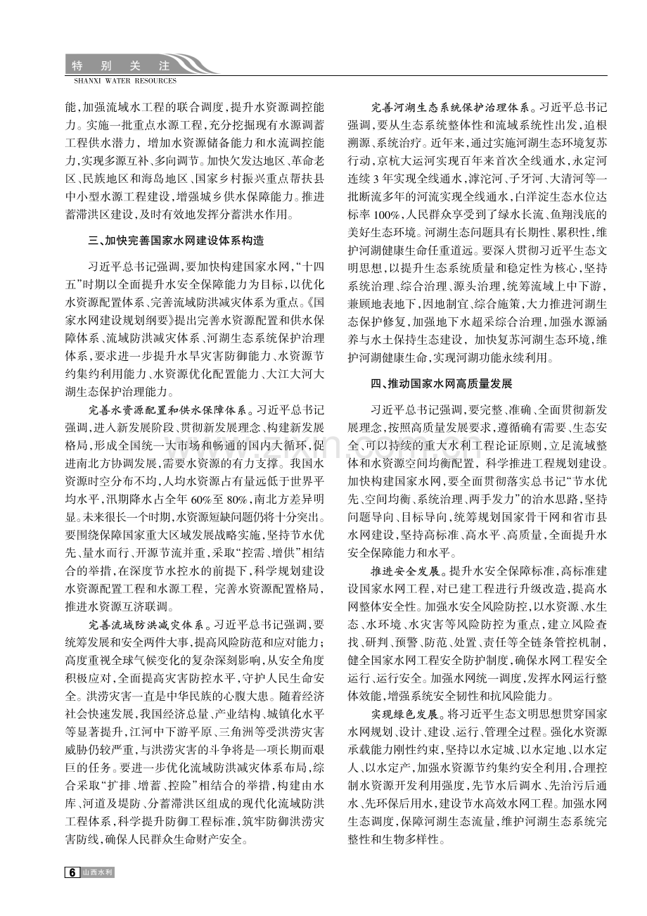 加快构建国家水网为强国建设民族复兴提供有力的水安全保障.pdf_第3页